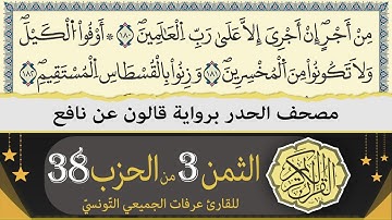الثمن 3 من الحزب 38 | ختمة القران الكريم حدرا برواية قالون عن نافع | القارئ عرفات الجميعي التونسي