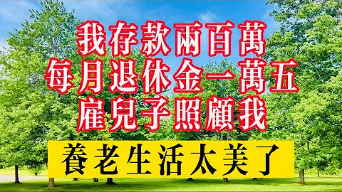 我存款兩百萬，每月退休金一萬五，雇兒子照顧我，養老生活太美了！#生活 #健康 #故事#情感 #家庭 - 天天要聞