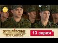 Кремлевские Курсанты 13