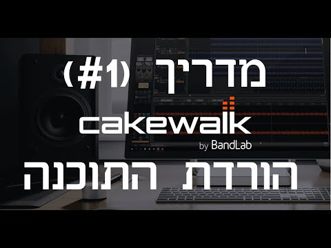 איך להוריד תוכנת הקלטות מקצועית בחינם - Cakewalk