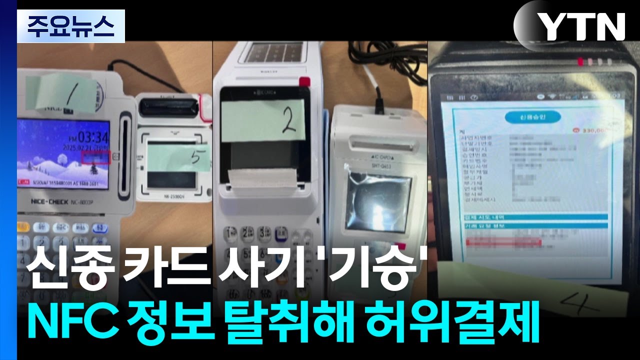 NFC 정보 탈취해 30억 허위 결제...신종 카드 사기 / YTN
