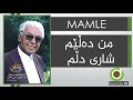 MAMLE - Mn Dalem Shari Dlm - with Lyrics - HD | محەممەد ماملێ - من دەڵێم شاری دڵم