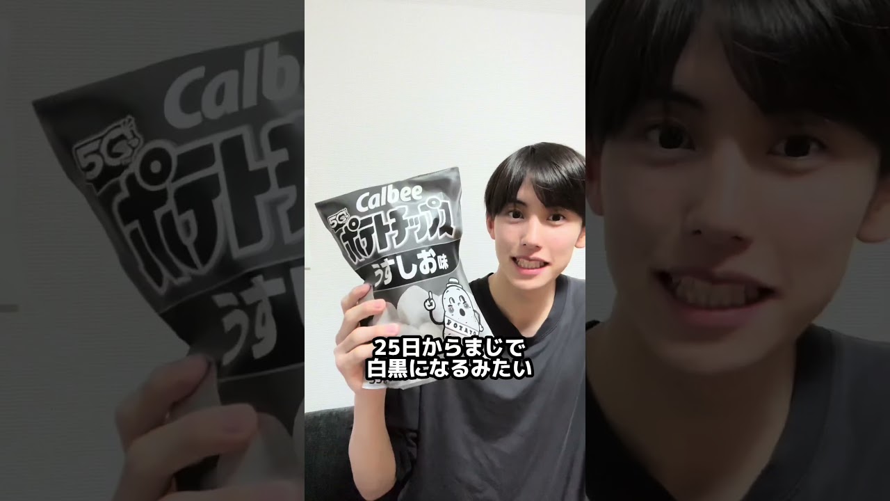 白黒のポテチみんなどう思う？