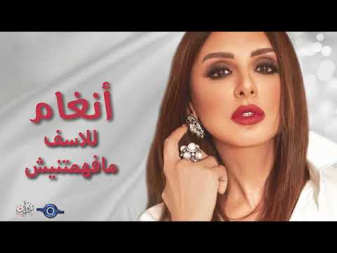 أنغام للاسف مافهمتنيش