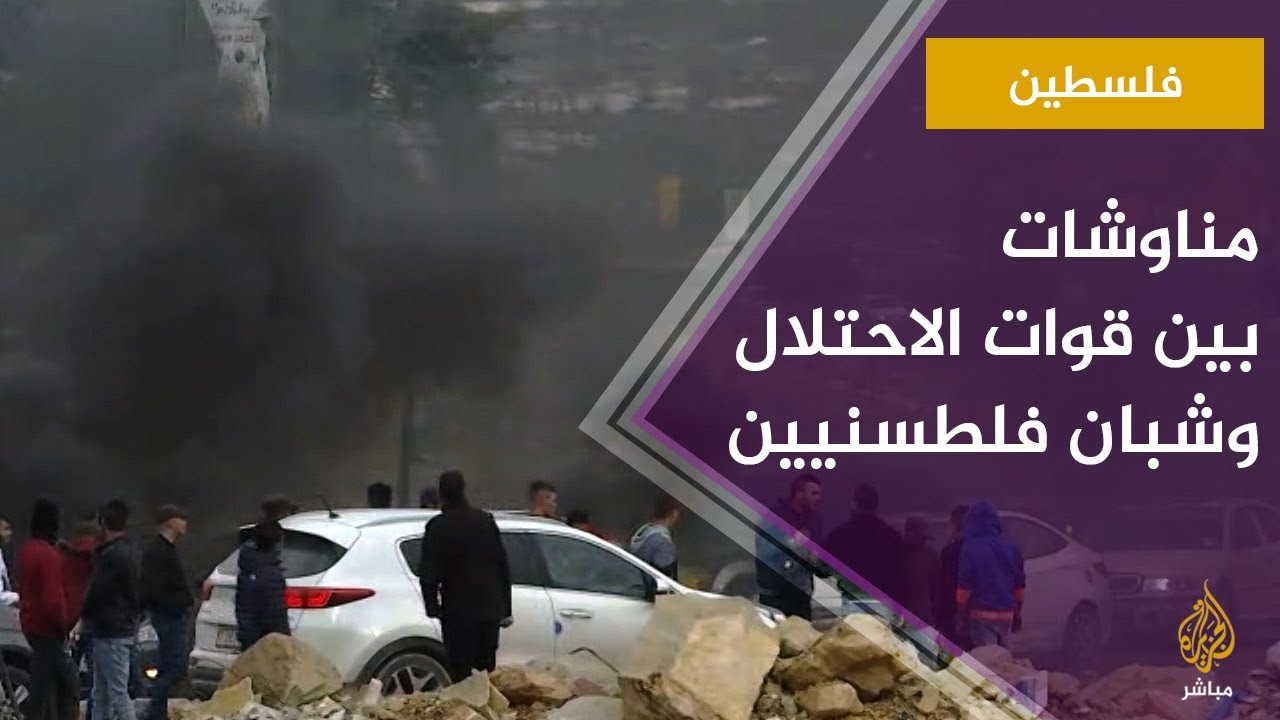 مناوشات بين قوات الاحتلال الإسرائيلي وشبان فلسطينيين