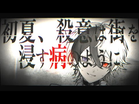 【MV】初夏、殺意は街を浸す病のように - たそくん_†/cover