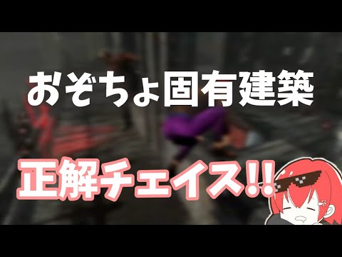 【DBD】必ず知っておきたい！正解チェイス！…のはずが…【なな切り抜き】
