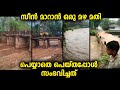 നാട്ടുകാർ പോലും ഇങ്ങനെ സംഭവിക്കുമെന്ന് കരുതിയില്ല...കാത്തിരുന്ന് കിട്ടിയപ്പോൾ ആകെ സീൻ മാറി