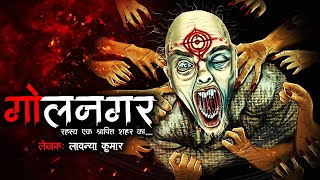 गोलनगर | Golnagar | Haunted City |  Horror Story | Bhutiya Kahani | Cartoon Story | DODO TV