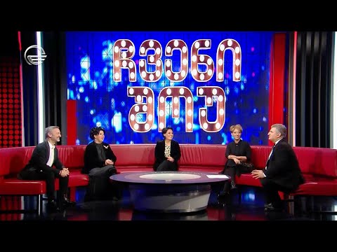 ყველასათვის საყვარელი ჯგუფი \"ფორტე\" სტუმრად \"ჩვენ შოუში\"