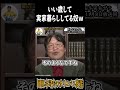 【いい歳して実家暮らしは悪い?】#岡田斗司夫 #岡田斗司夫切り抜き #shortvideo #shorts #悩み #人生相談 #切り抜き #切り抜き動画