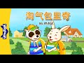 淘气包里奇 86: 终点站 (Wacky Ricky 86: The Last Stop) | Friendship | Chinese | By Little Fox