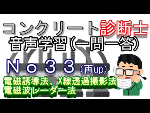 コンクリート診断士_一問一答_No33(再up)_電磁誘導法_X線透過撮影法_電磁波レーダー