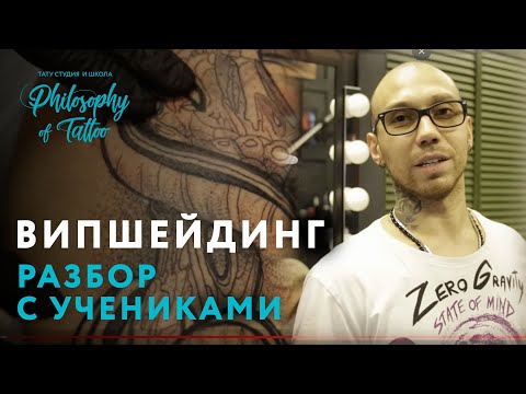 КАК ДЕЛАТЬ ВИПШЕЙДИНГ? | ОШИБКИ НАЧИНАЮЩИХ ТАТУ МАСТЕРОВ | КУРСЫ ТАТУ МАСТЕРА В МОСКВЕ