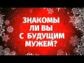 ЗНАКОМА ЛИ Я С БУДУЩИМ МУЖЕМ? ВАШ СУЖЕНЫЙ! 100% Точное Гадание!! ТАРО ОНЛАЙН