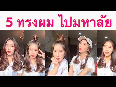 5 ทรงผมไปมหาลัย 2018 | Easy hairstyle