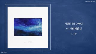 ㅣ1시간ㅣ악동뮤지션 (AKMU) - 더 사랑해줄걸ㅣ가사ㅣ