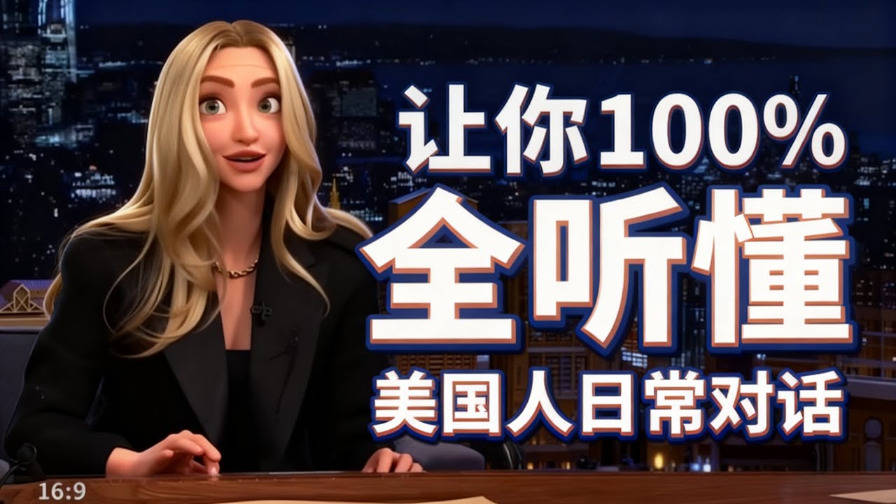 如何听懂美国人正常说话语速?看完你就会明白 - YouTube