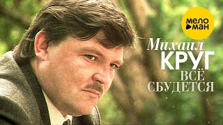 Михаил Круг - Всё Сбудется (Клип Из Архивных Видеозаписей)