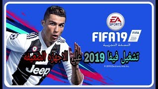 حل تشغيل فيفا 2019 علي الاجهزه الضعيفه والمتوسطه+تشغيل الدرعات مثل بيس | FIFA 2019