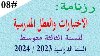 رزنامة الاختبارات و العطل المدرسية 2023 / 2024 للسنة الثالثة متوسط