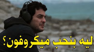 ليه بنحب فيلم ميكروفون؟ - فيلم لمحبي الشتا والفن المزيكا بكل انواعه