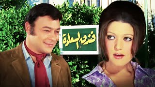 فيلم - فندق السعادة - شمس البارودي - شوشو - احمد رمزي