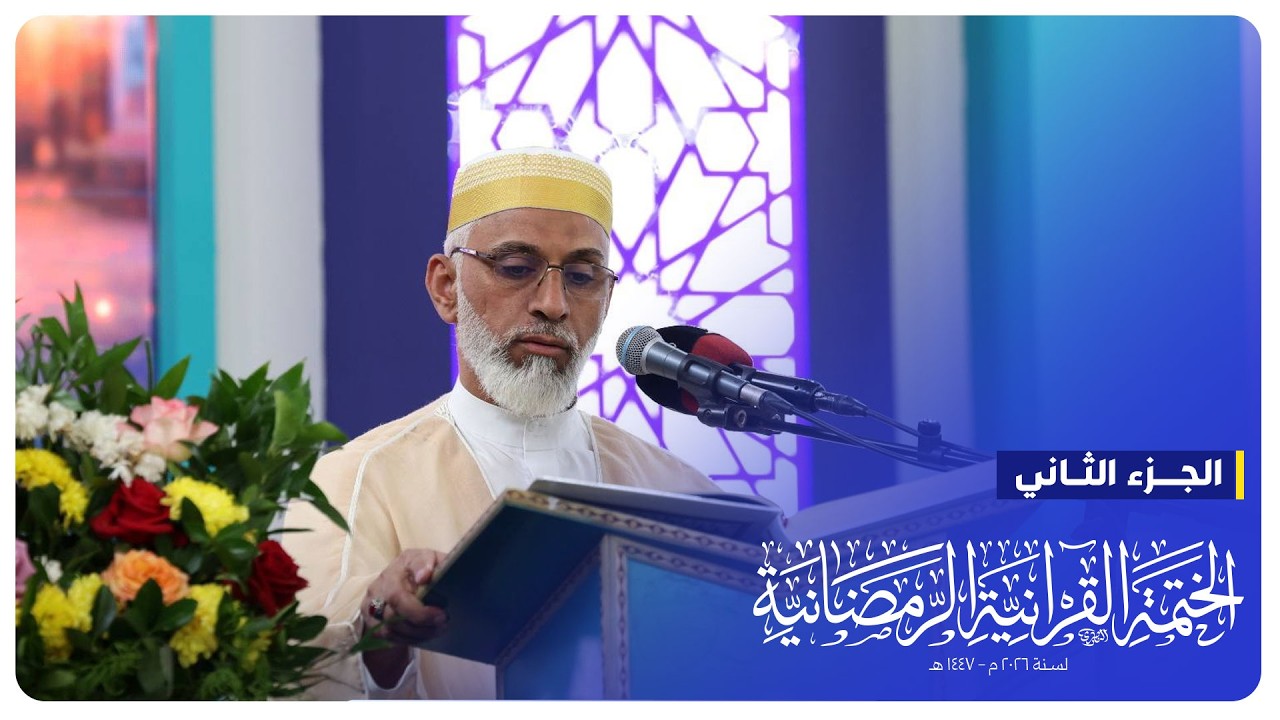 #البث_المباشر | الختمة القرآنية الرمضانية | الجزء الثاني | الصحن الحسيني الشريف