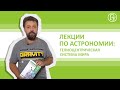 Лекции по астрономии: гелиоцентрическая система мира