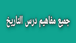 مفهوم التاريخ جميع مفاهيم درس التاريخ لشعبة الاداب والعلوم الانسانية