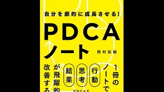 【紹介】自分を劇的に成長させる! PDCAノート （岡村拓朗）