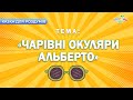 Казка для роздумів / Чарівні окуляри Альберто