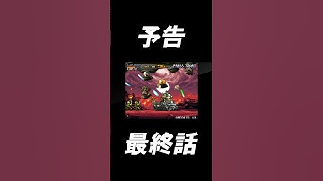 最終話「昨日の敵は今日の友」予告【超名作！メタルスラッグXシリーズ】