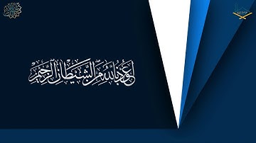 من سورة ال عمران مقام الرست الحجازي (حراب) للشيخ: نبيل الرفاعي