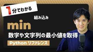 【毎日Python】Pythonで数字や文字列の最小値を取得｜min