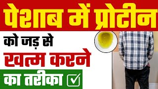 पेशाब में प्रोटीन रोकने के उपाय | How to Control Protein in Urine | Proteinuria Treatment in Hindi