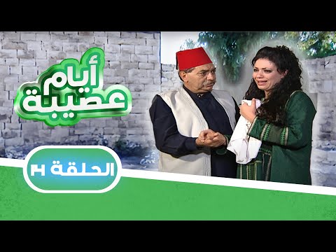 مسلسل أيام عصيبة | الحلقة 14 | بطولة: حابس العبادي - شاكر جابر- لارا الصفدي