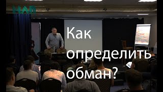 Как определить ЛОЖЬ | НЛП