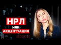 НРЛ или Акцентуация ❓