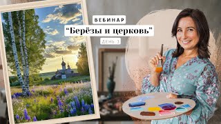 Вебинар от Ольги Базановой - &quot;Березы и церковь&quot;. Пишем маслом. День 3