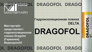Гидроизоляционная пленка DELTA DRAGOFOL (Германия) - Видеоурок #2 Гидроизоляционная пленка DELTA DRAGOFOL (Германия) - Видеоурок #2