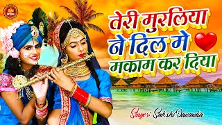 #तेरी मुरलिया ने दिल में मकान कर दिया_कृष्ण भजन हर दिल में बज रहा है ये भजन