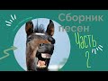 Сборник песен про лошадей  Часть 2