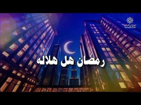 رمضان هل هلاله    أغاني رمضان قناة ألحان من التراث