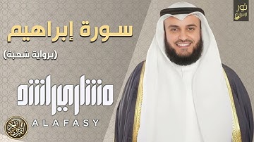 الشيخ مشاري بن راشد العفاسي - سورة إبراهيم كاملة (رواية شعبة)❤️ راحة نفسية لقلبك ❤️