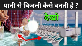 देखिये पानी से बिजली कैसे बनती है ? | How Hydroelectric Power Plant Works