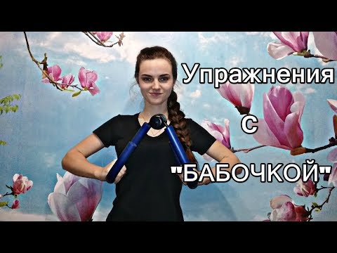 ТРЕНАЖЕР "БАБОЧКА". ТОПИМ ЖИР