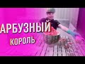 ЖОЖО СТАЛ АРБУЗНЫМ КОРОЛЕМ | АРБУЗ ЧЕЛЛЕНДЖ ОТ ЖОЖО