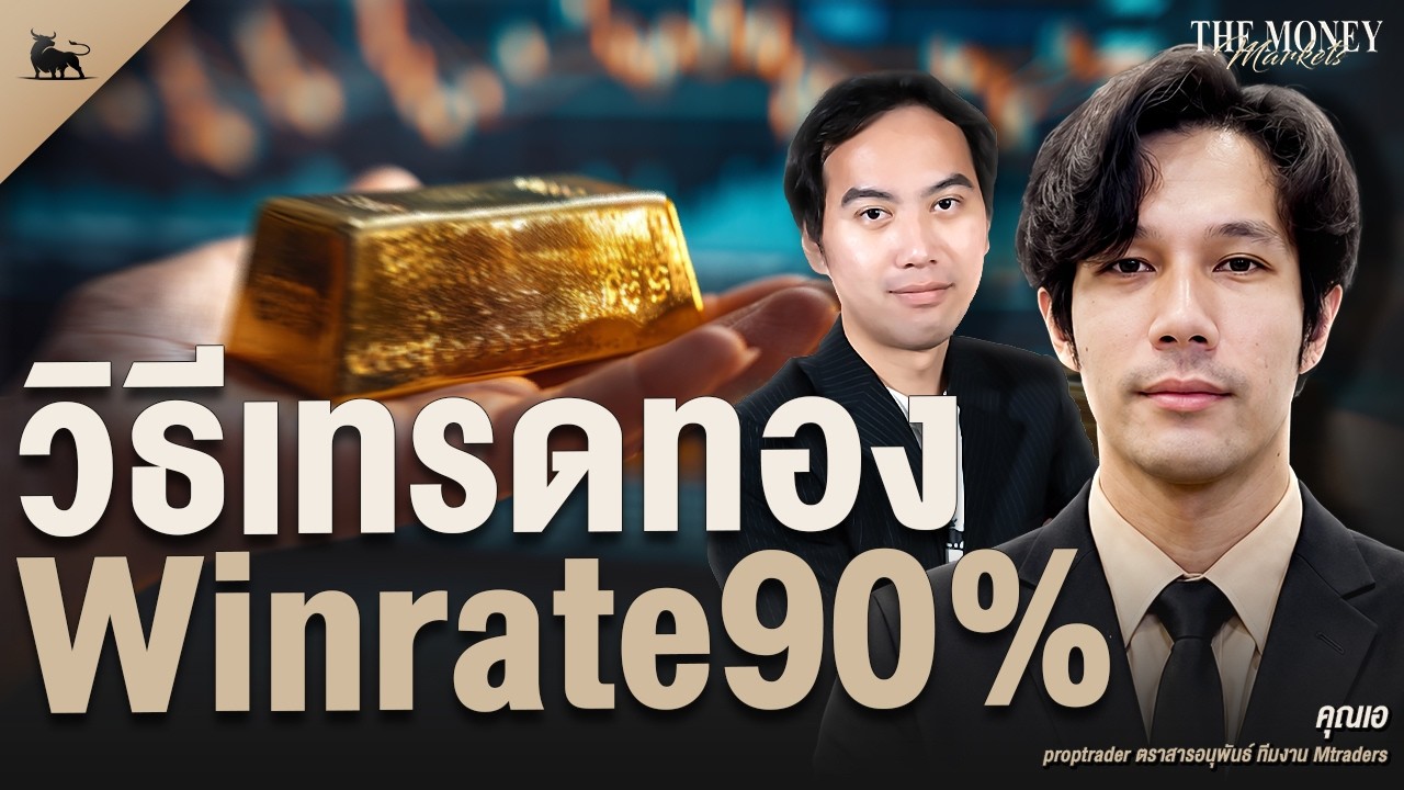 ⁣วิธีเทรดทอง Win rate 90% | The Money Markets EP.57 (คุณเอ M traders)