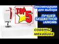 ✓ ТОП 5 рекомендаций для выбора САМОЙ ЛУЧШЕЙ БЮДЖЕТНОЙ Джаноме / Janome!